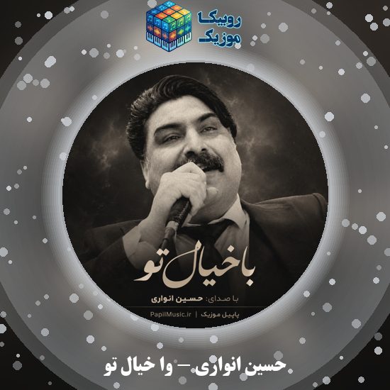 دانلود آهنگ وا خیال تو حسین انواری
